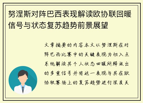 努涅斯对阵巴西表现解读欧协联回暖信号与状态复苏趋势前景展望 努涅斯对阵巴西表现解读欧协联回暖信号与状态复苏趋势前景展望
