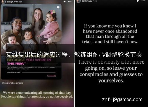 艾维复出后的适应过程,教练组耐心调整轮换节奏 艾维复出后的适应过程,教练组耐心调整轮换节奏
