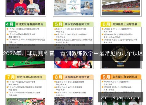 2026年开球规则科普:青训教练教学中最常见的几个误区 2026年开球规则科普:青训教练教学中最常见的几个误区